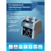Сортировщик банкнот MBox MC-165
